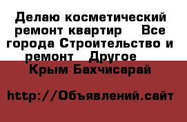 Делаю косметический ремонт квартир  - Все города Строительство и ремонт » Другое   . Крым,Бахчисарай